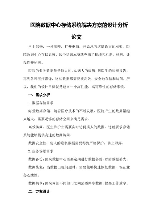 医院数据中心存储系统解决方案的设计分析论文