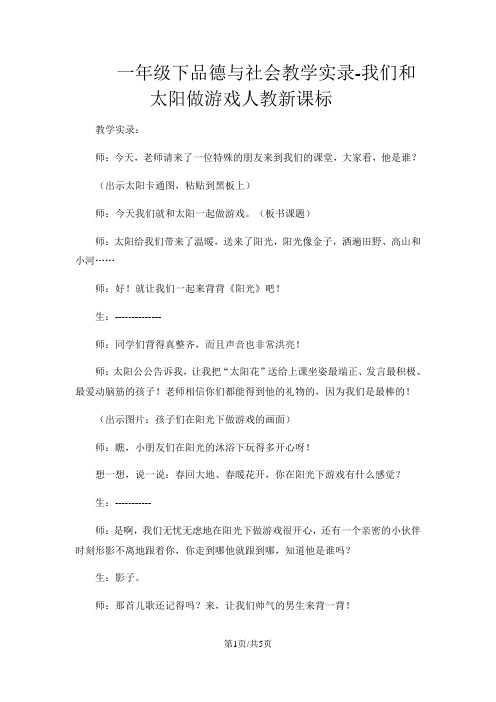 一年级下品德与社会教学实录我们和太阳做游戏_人教新课标