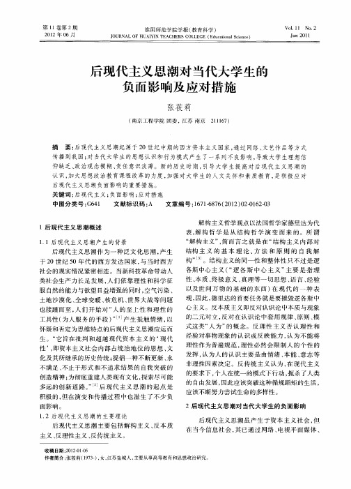 后现代主义思潮对当代大学生的负面影响及应对措施