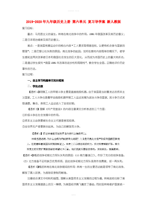 2019-2020年九年级历史上册 第六单元 复习导学案 新人教版