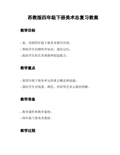 苏教版四年级下册美术总复习教案