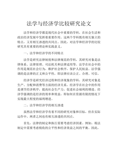 法学与经济学比较研究论文