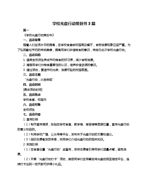 学校光盘行动策划书3篇