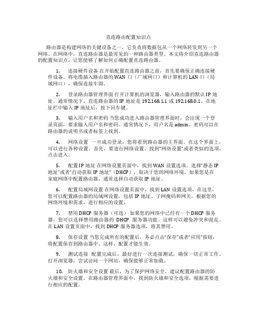 直连路由配置知识点