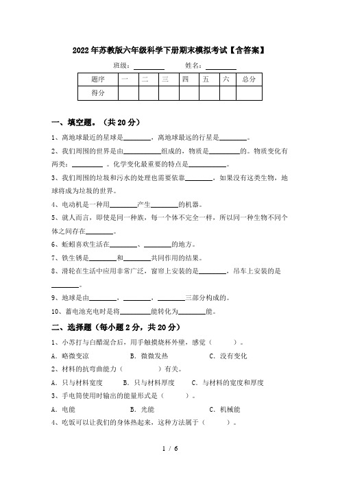 2022年苏教版六年级科学下册期末模拟考试【含答案】