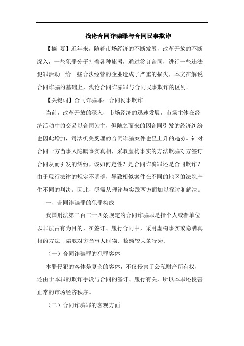 合同诈骗罪与合同民事欺诈