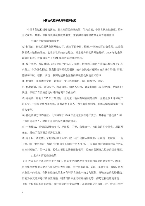 中国古代经济政策和经济制度概述