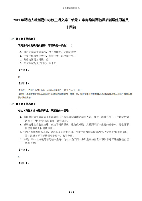 2019年精选人教版高中必修三语文第二单元7 李商隐诗两首课后辅导练习第八十四篇