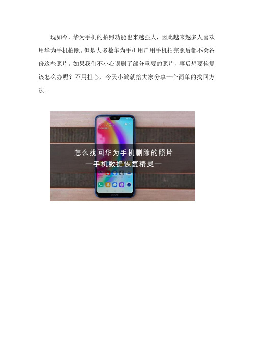 怎么找回华为手机删除的照片