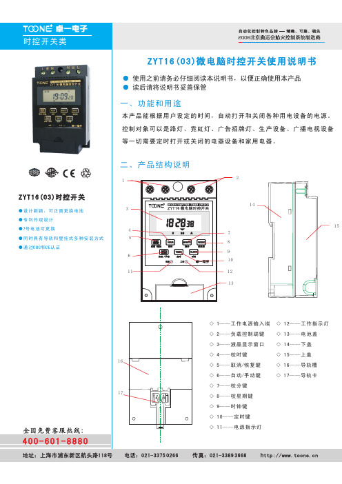 卓一电子 ZYT16(03)微电脑时控开关说明书