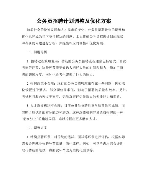 公务员招聘计划调整及优化方案