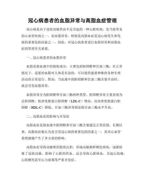 冠心病患者的血脂异常与高脂血症管理