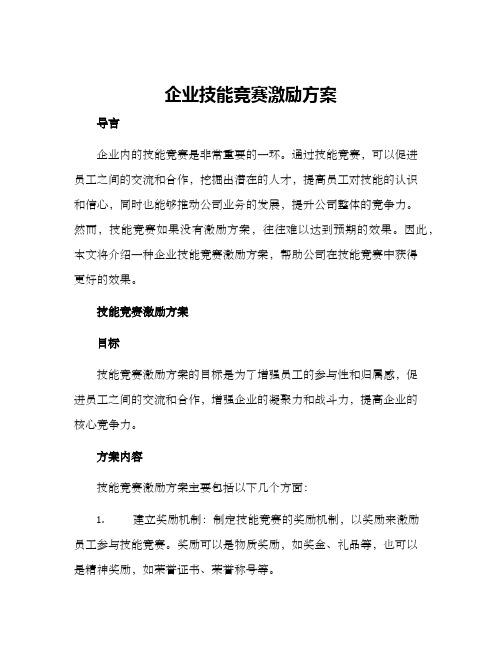 企业技能竞赛激励方案