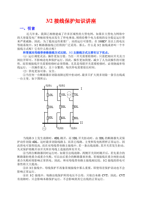 一个半接线保护知识讲座