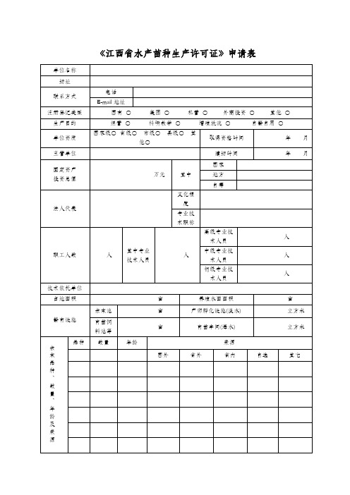 江西水产苗种生产许可证申请表