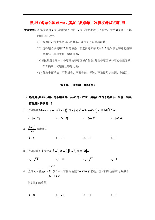 黑龙江省哈尔滨市高三数学第三次模拟考试试题 理