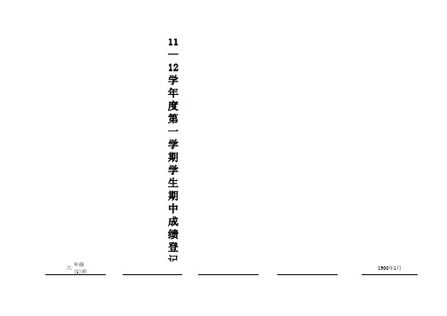 11—12学年度第一学期学生期中成绩登记册