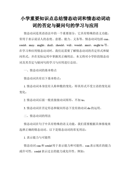 小学重要知识点总结情态动词和情态动词动词的否定与疑问句的学习与应用