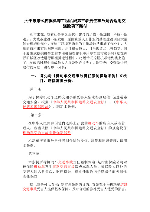 关于履带式挖掘机等工程机械第三者责任事故是否适用交强险项下赔付