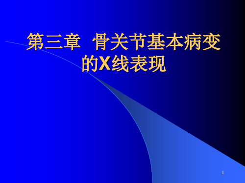 骨关节基本病变的X线表现课件