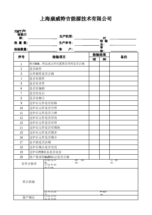 SMT产品首件检验记录表