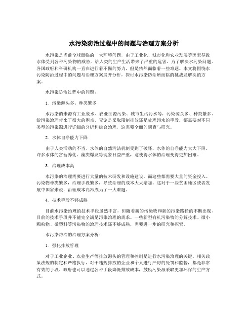 水污染防治过程中的问题与治理方案分析