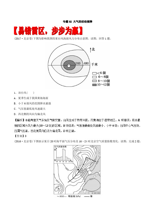 2018届二轮大气的活动规律(易错起源)专题卷(全国适用)+Word版含解析