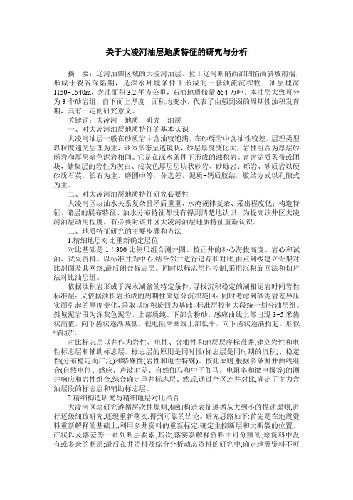 关于大凌河油层地质特征的研究与分析