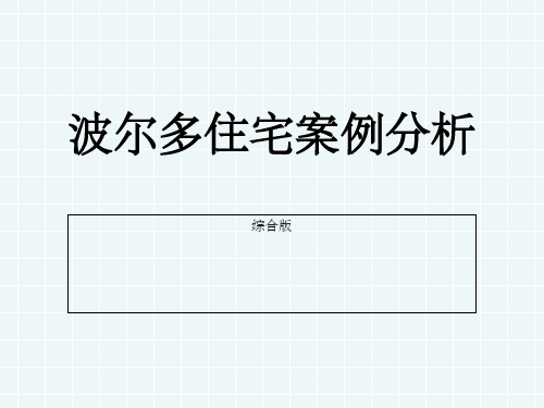 波尔多住宅案例分析综合版ppt课件