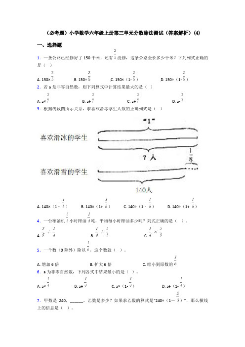 (必考题)小学数学六年级上册第三单元分数除法测试(答案解析)(4)