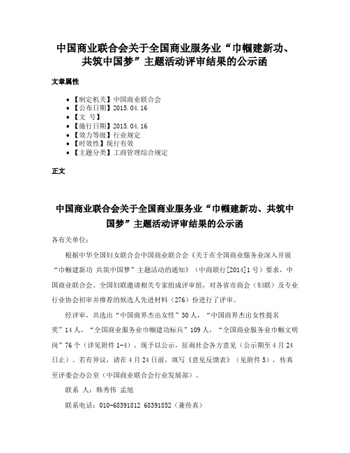 中国商业联合会关于全国商业服务业“巾帼建新功、共筑中国梦”主题活动评审结果的公示函