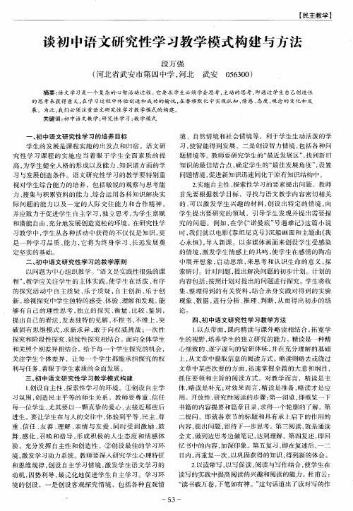 谈初中语文研究性学习教学模式构建与方法