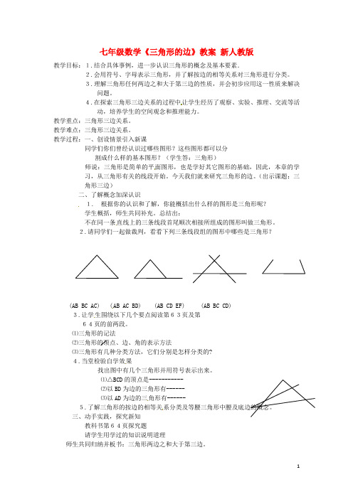 七年级数学《三角形的边》教案新人教版