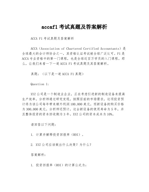 accaf1考试真题及答案解析