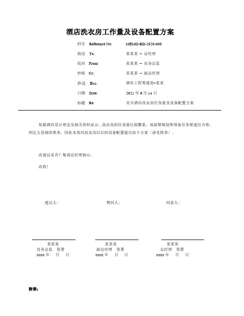 酒店洗衣房工作量及设备配置方案