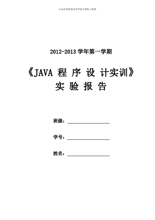 Java程序设计实训实验指导书 (2)