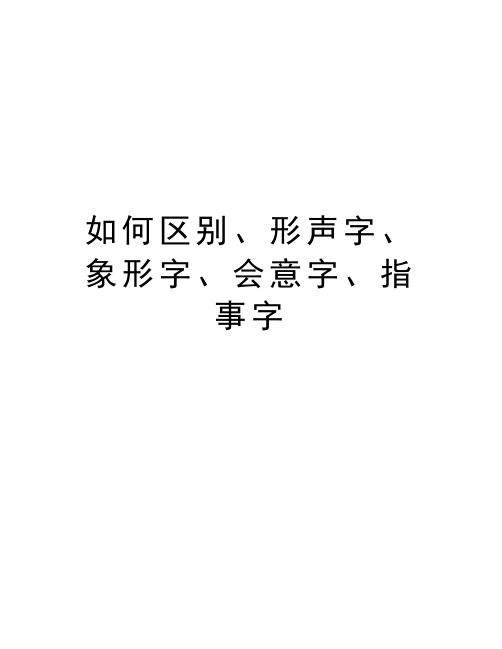 如何区别、形声字、象形字、会意字、指事字知识讲解