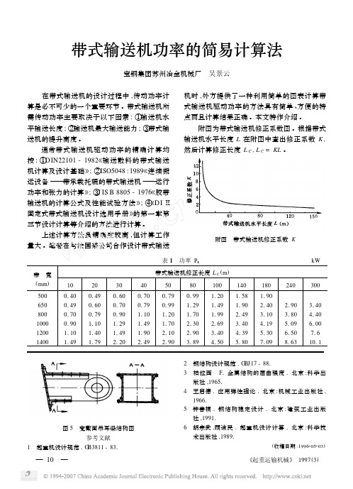 带式输送机功率的简易计算法