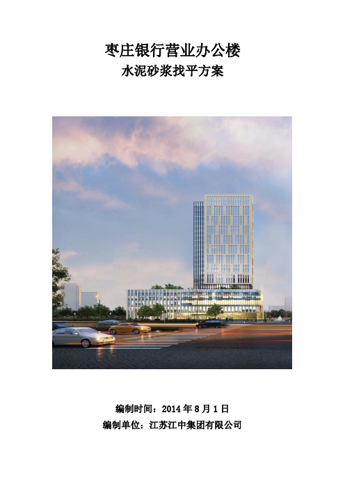 地面水泥砂浆找平施工方案96261