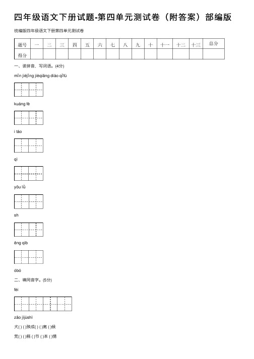 四年级语文下册试题-第四单元测试卷（附答案）部编版