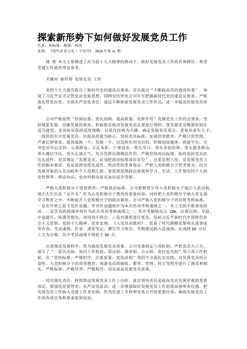 探索新形势下如何做好发展党员工作