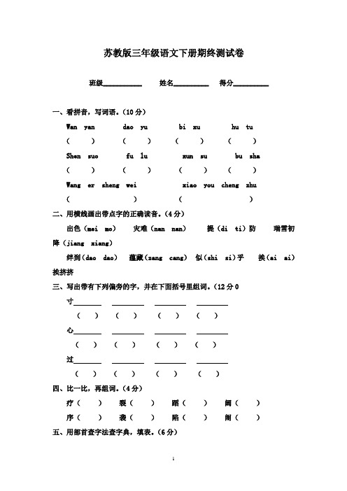 最新2016-2017学年苏教版三年级下册语文期末检测试卷(精品)