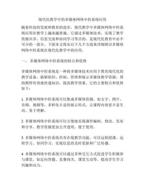 现代化教学中的多媒体网络中控系统应用