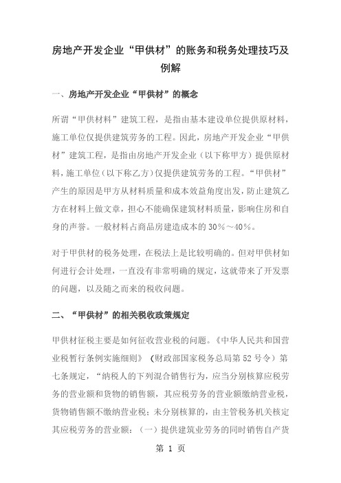 房地产开发企业甲供材的账务和税务处理技巧及例解