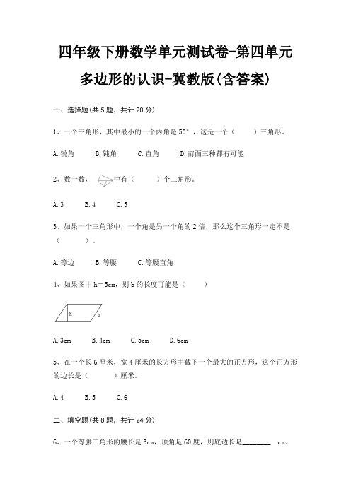 四年级下册数学单元测试卷-第四单元 多边形的认识-冀教版(含答案)