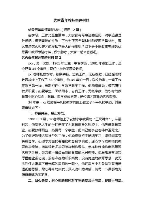 优秀青年教师事迹材料（通用12篇）