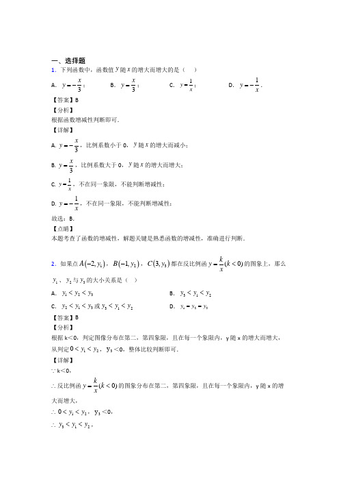 (必考题)初中数学九年级数学上册第六单元《反比例函数》检测(答案解析)(4)