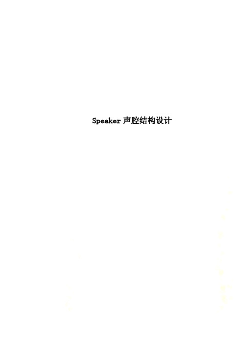 Speaker声腔结构设计