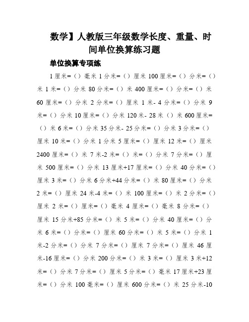 数学】人教版三年级数学长度、重量、时间单位换算练习题