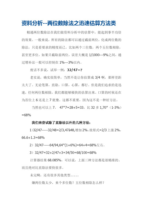 资料分析----两位数除法之迅速估算方法类